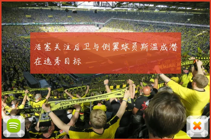 活塞关注后卫与侧翼球员斯温成潜在选秀目标