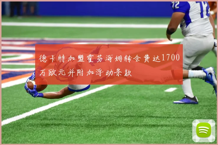 德卡特加盟霍芬海姆转会费达1700万欧元并附加浮动条款