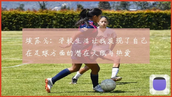 埃苏戈：学校生活让我发现了自己在足球方面的潜在天赋与热爱