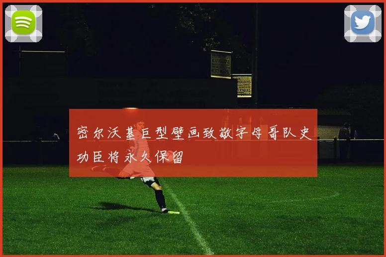 密尔沃基巨型壁画致敬字母哥队史功臣将永久保留