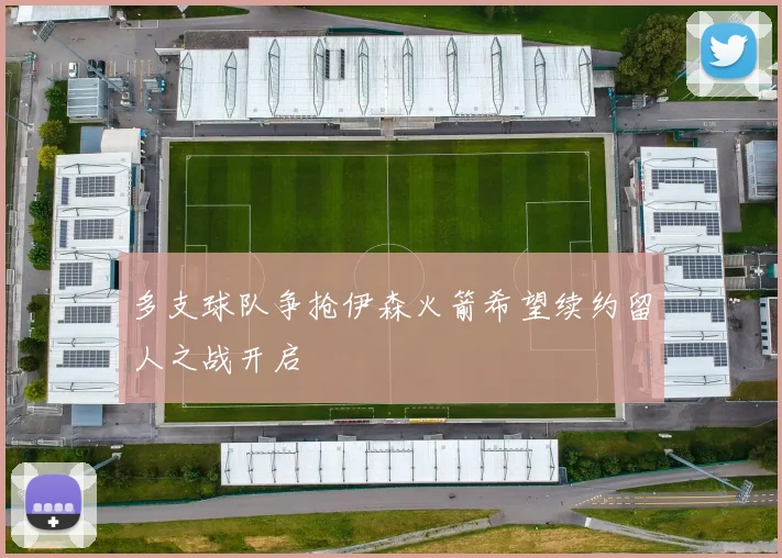多支球队争抢伊森火箭希望续约留人之战开启