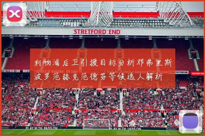 利物浦后卫引援目标分析邓弗里斯波罗范赫克范德芬等候选人解析